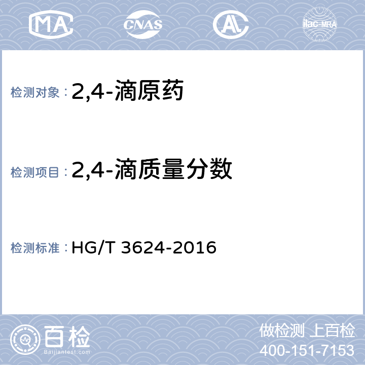 2,4-滴质量分数 2,4-滴原药 HG/T 3624-2016 4.3