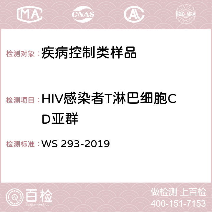 HIV感染者T淋巴细胞CD亚群 WS 293-2019 艾滋病和艾滋病病毒感染诊断