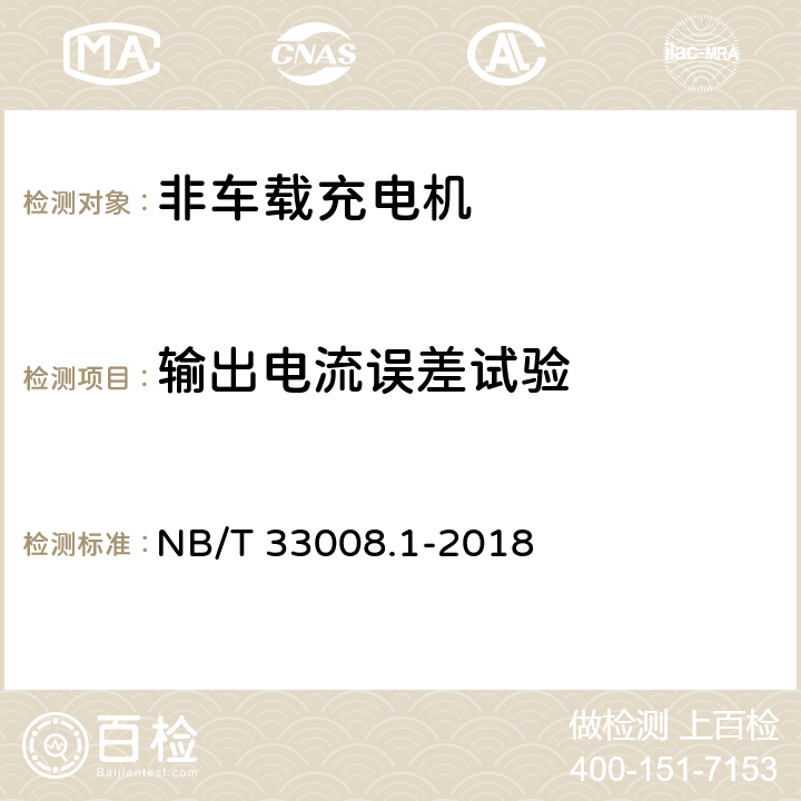 输出电流误差试验 电动汽车充电设备检验试验规范 第1部分：非车载充电机 NB/T 33008.1-2018 5.12.9