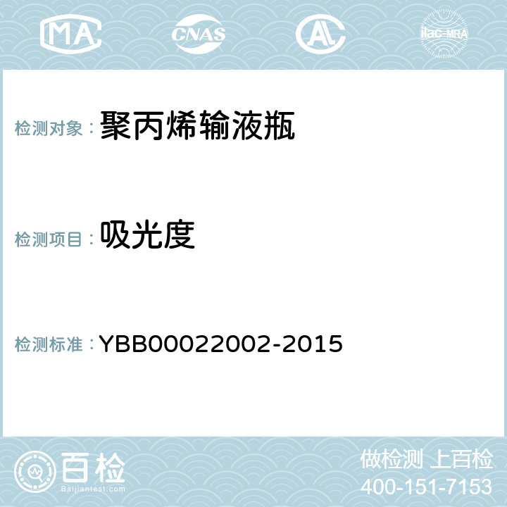 吸光度 国家药包材标准 聚丙烯输液瓶 YBB00022002-2015