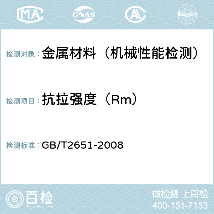 抗拉强度（Rm） 焊接接头拉伸试验方法 GB/T2651-2008