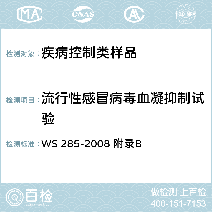 流行性感冒病毒血凝抑制试验 WS 285-2008 流行性感冒诊断标准