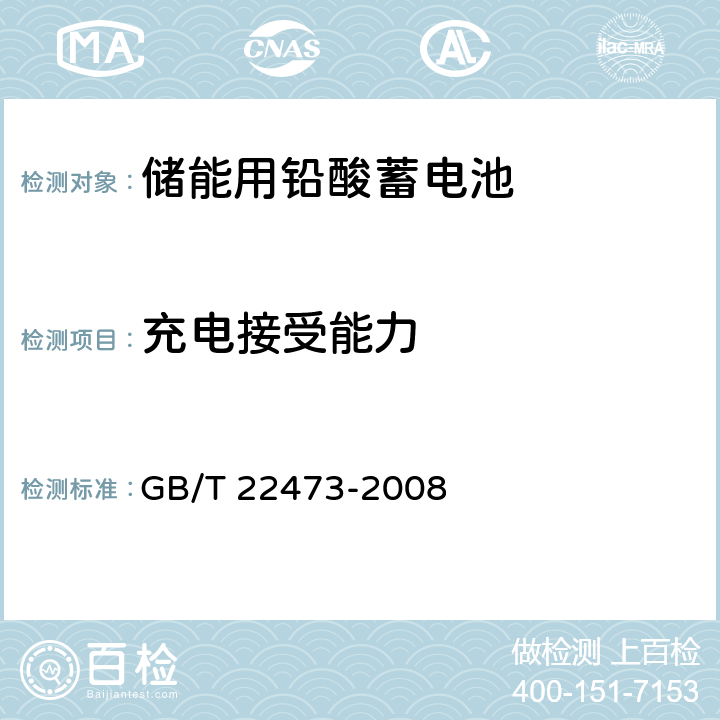 充电接受能力 《储能用铅酸蓄电池》 GB/T 22473-2008 条款 7.5