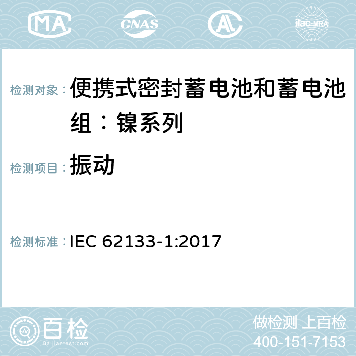 振动 含碱性或其他非酸性电解质的蓄电池和蓄电池组——便携式密封蓄电池和蓄电池组安全要求 第1部分：镍系列 IEC 62133-1:2017 7.2.2