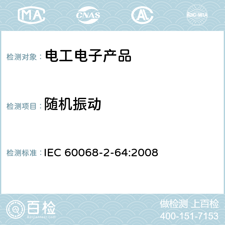 随机振动 环境试验 第2-64部分：试验 试验Fh：宽带随机振动和导则 IEC 60068-2-64:2008