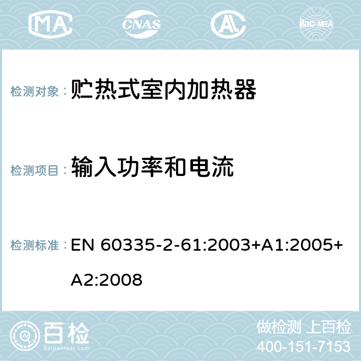 输入功率和电流 家用和类似用途电器的安全 贮热式室内加热器的特殊要求 EN 60335-2-61:2003+A1:2005+A2:2008 10