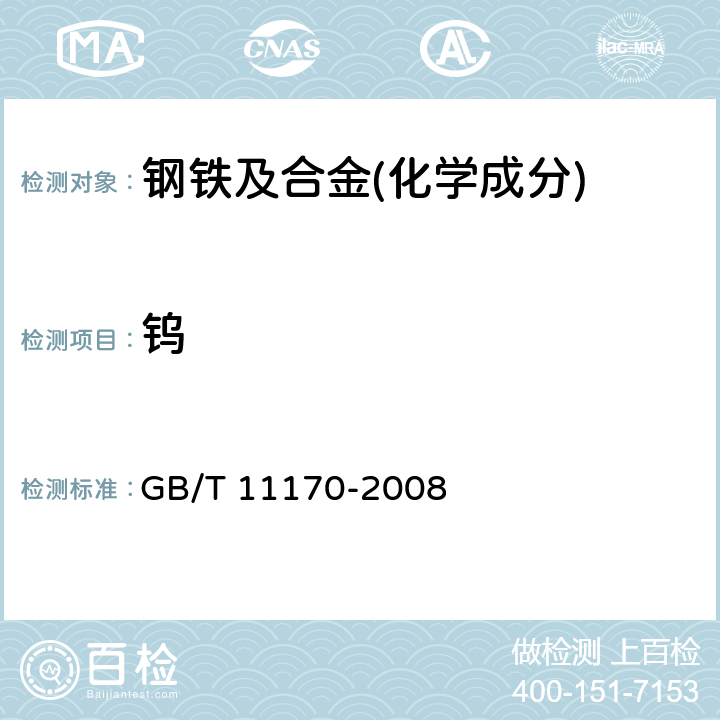 钨 不锈钢 多元素含量的测定 火花放电原子发射光谱法(常规法)GB/T 11170-2008