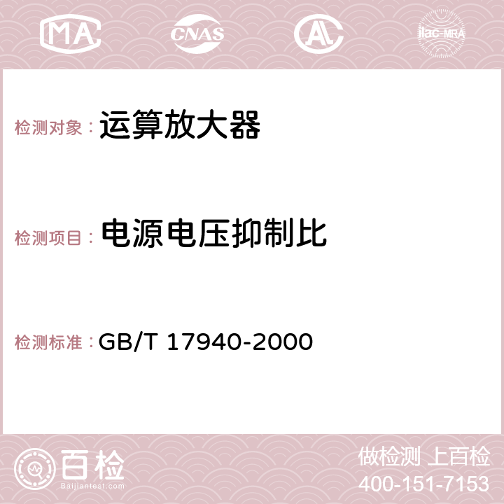 电源电压抑制比 《半导体器件 集成电路 第3部分：模拟集成电路》 GB/T 17940-2000 第IV篇第2节13