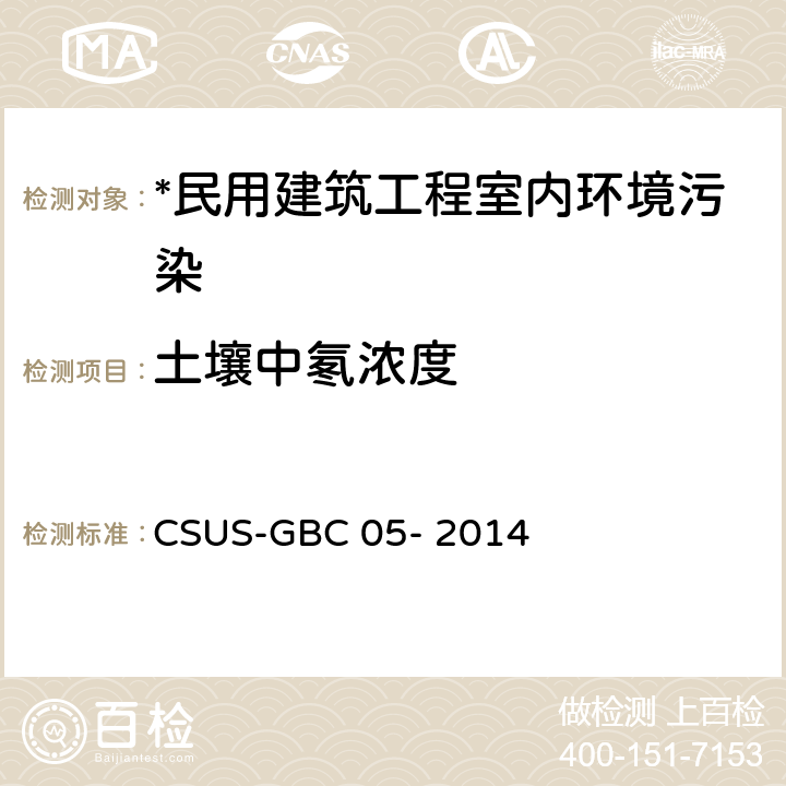 土壤中氡浓度 绿色建筑检测技术标准 CSUS-GBC 05- 2014