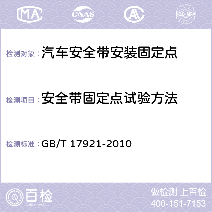 安全带固定点试验方法 GB/T 17921-2010 土方机械 座椅安全带及其固定器 性能要求和试验