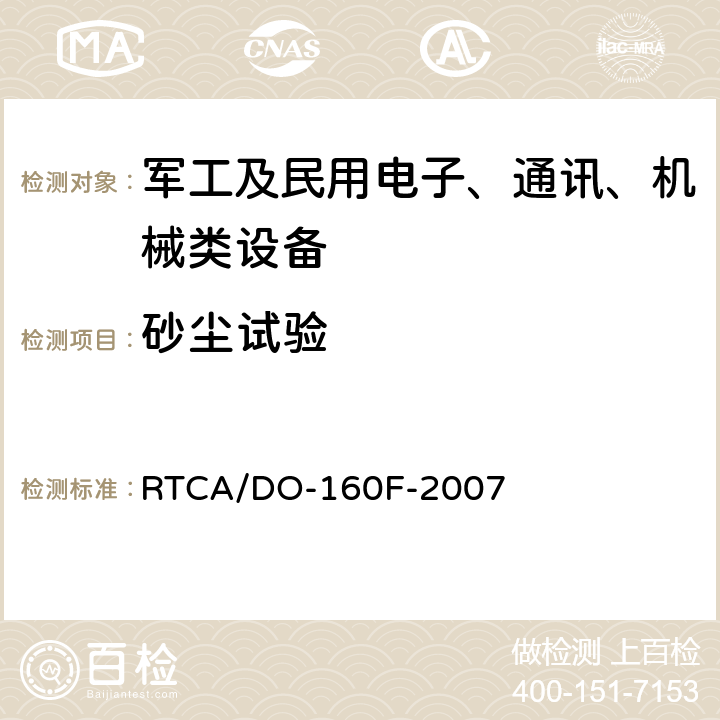 砂尘试验 机载设备环境条件和试验程序 第12节 砂尘 RTCA/DO-160F-2007 12.4,12.5