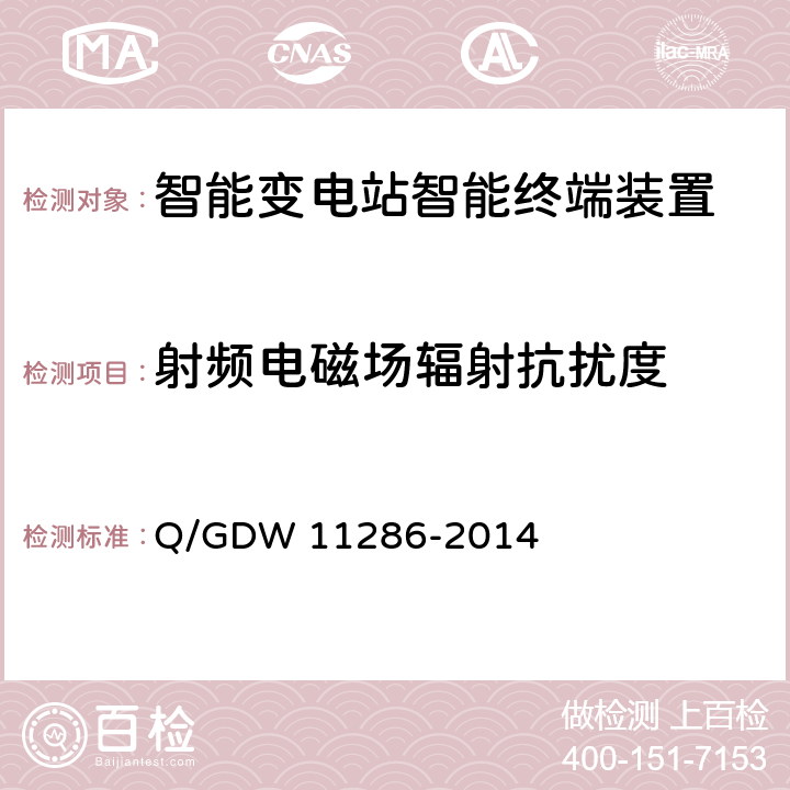 射频电磁场辐射抗扰度 智能变电站智能终端检测规范 Q/GDW 11286-2014 7.10.1.1