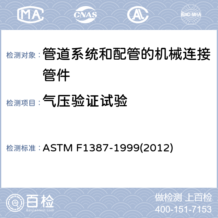 气压验证试验 管道系统和配管的机械连接管件（MAF）性能技术规范 ASTM F1387-1999(2012) A3