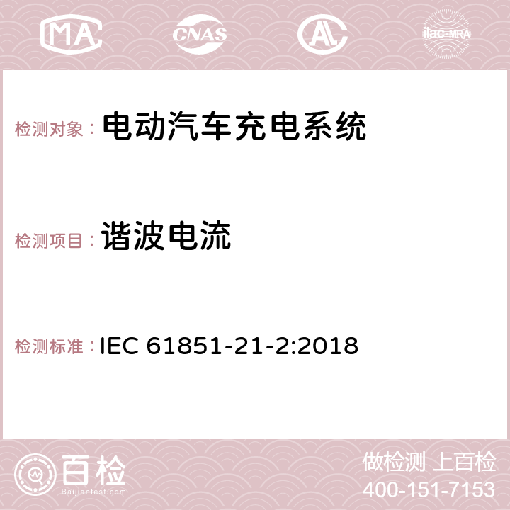 諧波電流 電動汽車導電充電系統(tǒng) 第21-2部分:電動汽車與交流/直流電源的導電連接要求 車載充電系統(tǒng)電磁兼容要求 IEC 61851-21-2:2018 6.1.2