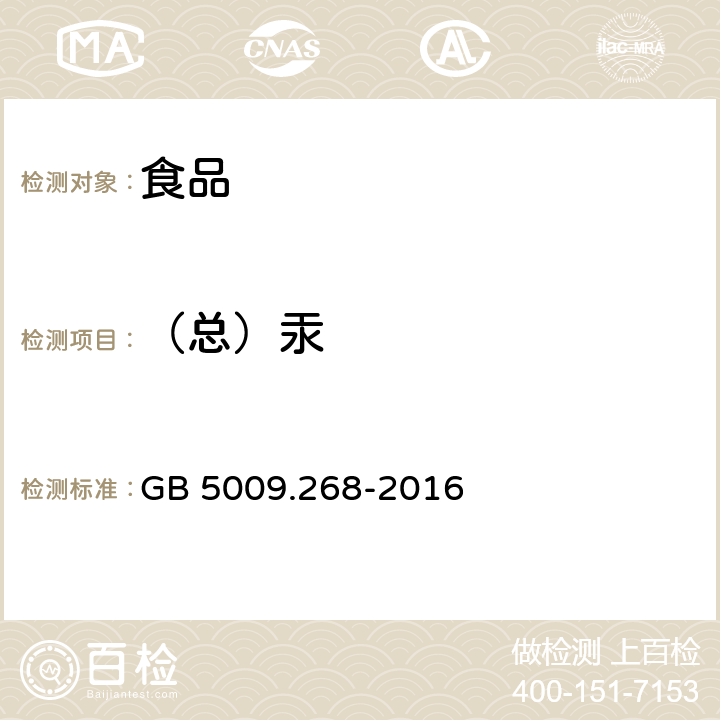 （总）汞 食品安全国家标准 食品中多元素的测定 GB 5009.268-2016