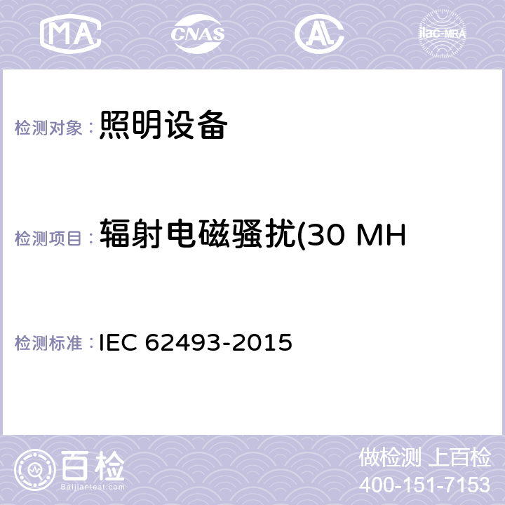辐射电磁骚扰(30 MHz ~ 300 MHz) IEC 62493-2015 照明设备对有关人体电磁照射的评定