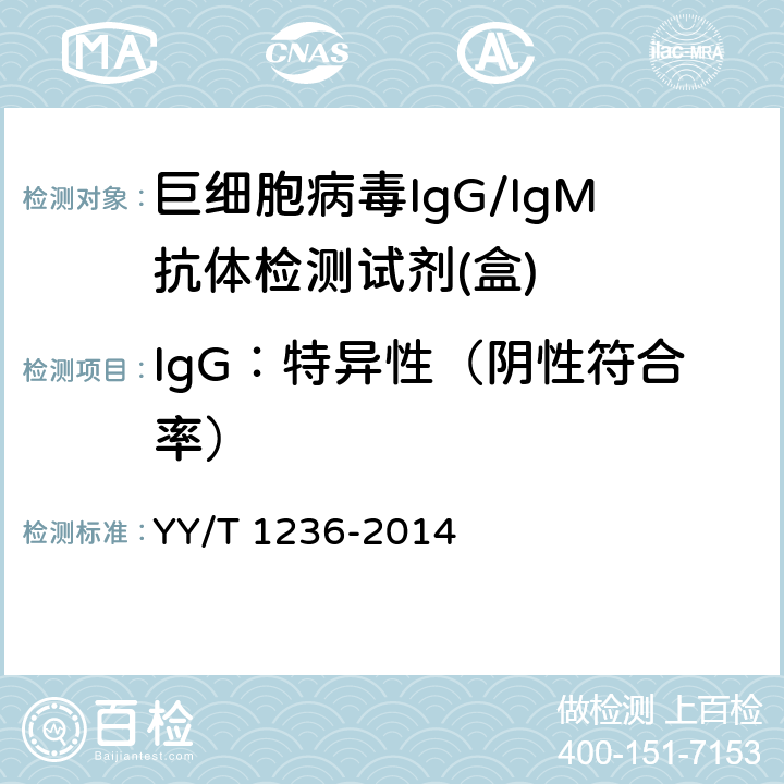 IgG：特异性（阴性符合率） 巨细胞病毒IgG/IgM抗体检测试剂(盒) YY/T 1236-2014 3.1.3