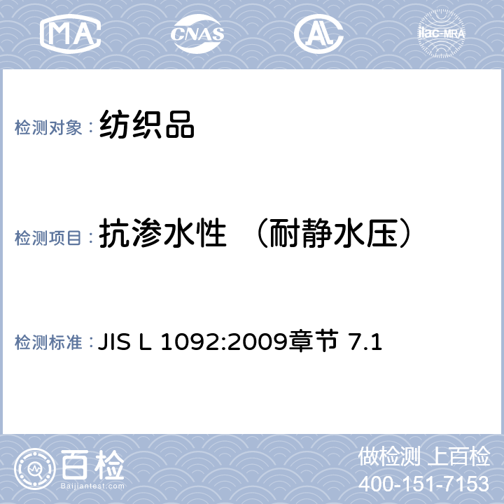 抗渗水性 （耐静水压） 防水性试验方法 静水压试验 JIS L 1092:2009章节 7.1