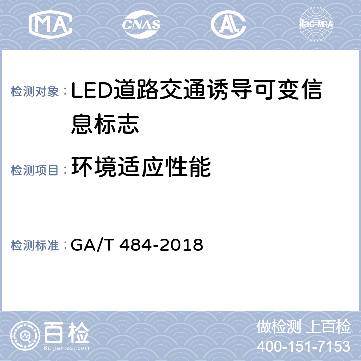 环境适应性能 LED道路交通诱导可变标志 GA/T 484-2018 6.10