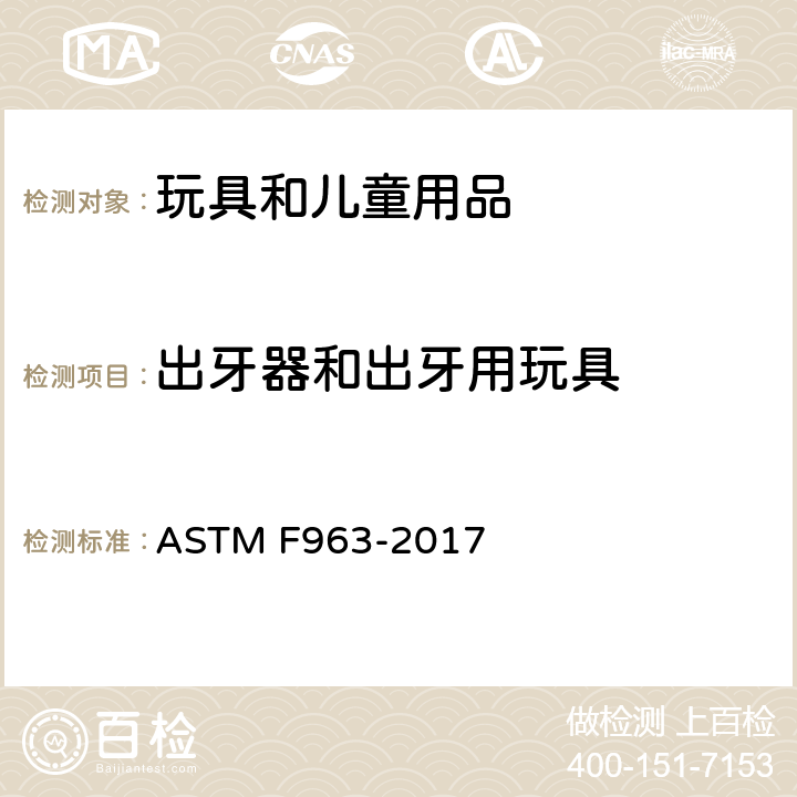 出牙器和出牙用玩具 ASTM F963-2017 玩具安全用户安全标准规范