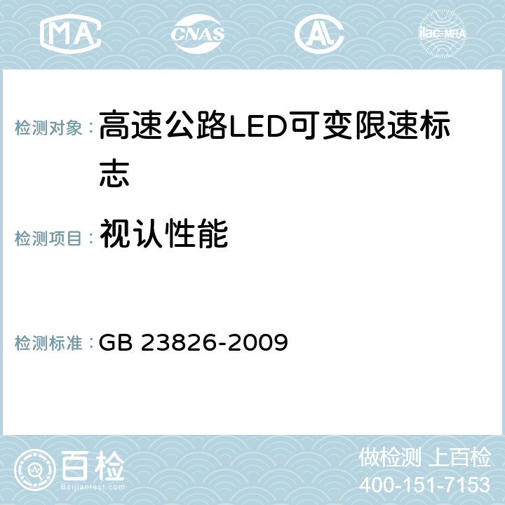 视认性能 高速公路LED可变限速标志 GB 23826-2009 6.7