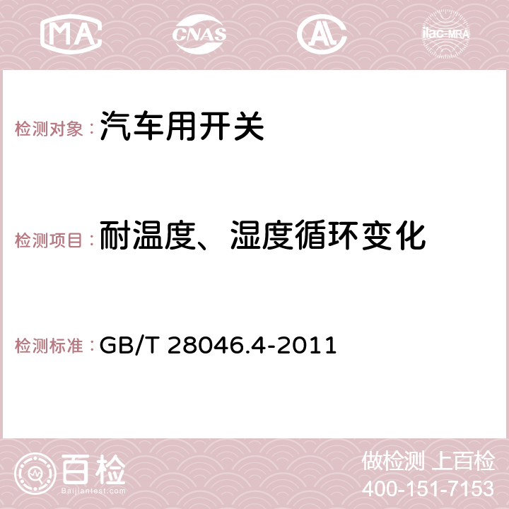 耐温度、湿度循环变化 道路车辆 电气及电子设备的环境条件和试验 第4部分：气候负荷 GB/T 28046.4-2011