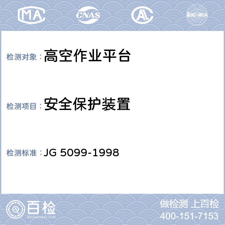 安全保护装置 高空作业机械安全规则 JG 5099-1998