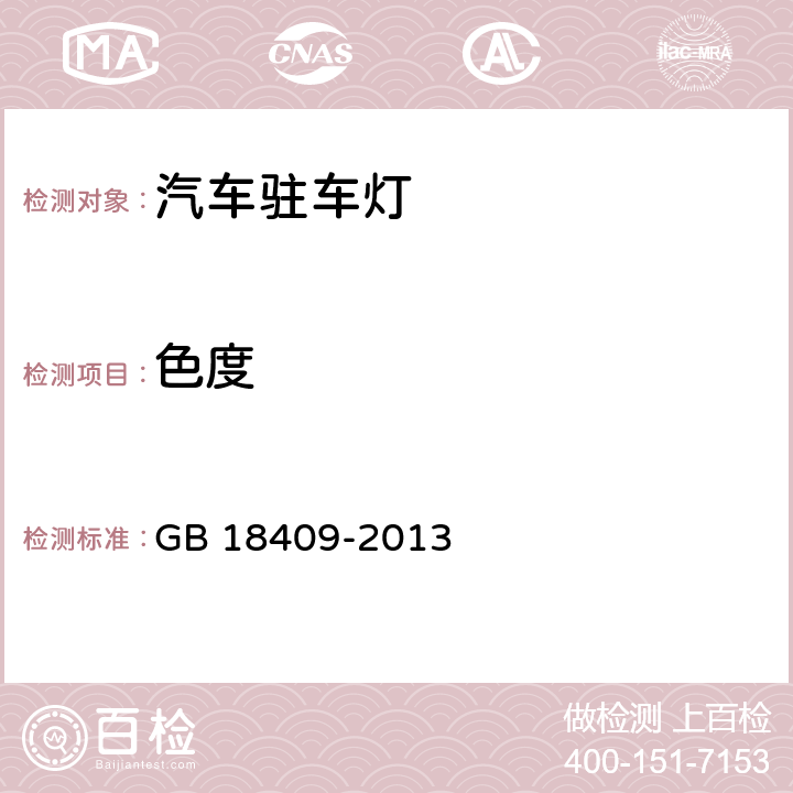 色度 汽车驻车灯配光性能 GB 18409-2013 5.2，6.2