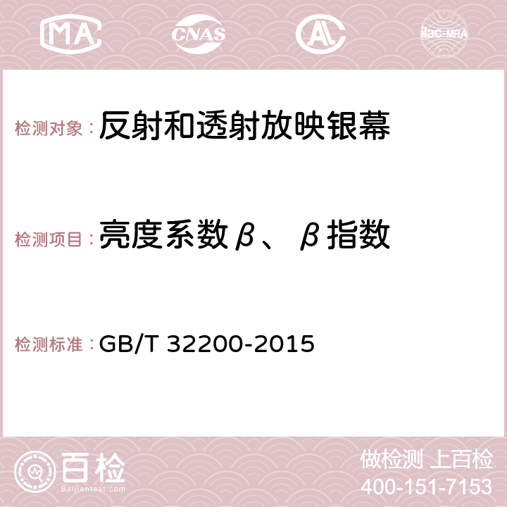 亮度系数β、β指数 GB/T 32200-2015 放映银幕特性参数和测定方法