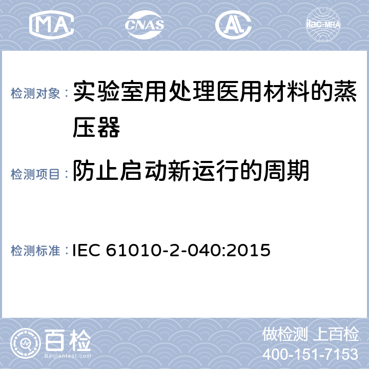 防止启动新运行的周期 测量、控制和实验室用电气设备的安全要求 第2-040部分：用于处理医用材料的灭菌器和清洗消毒器的特殊要求 IEC 61010-2-040:2015 7.104