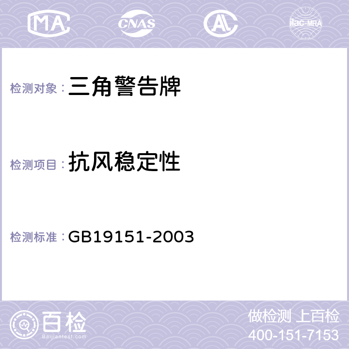 抗风稳定性 机动车用三角警告牌 GB19151-2003 4.10，5.10，附录C