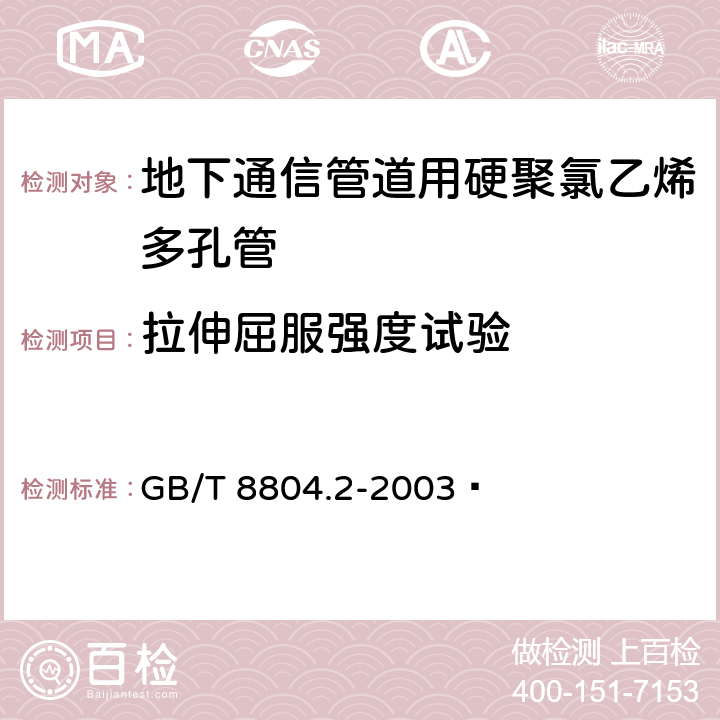 拉伸屈服强度试验 热塑性塑料管材 拉伸性能测定 第2部分: 硬聚氯乙烯(PVC-U)、氯化聚氯乙烯(PVC-C)和高抗冲聚氯乙烯(PVC-HI)管材 GB/T 8804.2-2003 