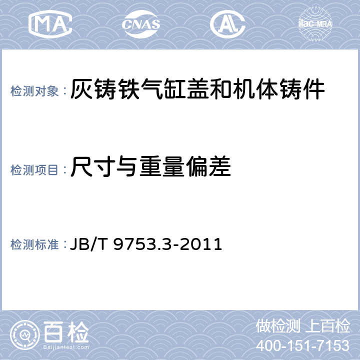 尺寸与重量偏差 内燃机 气缸盖与机体 第3部分:灰铸铁气缸盖和机体铸件技术条件 JB/T 9753.3-2011 3.2