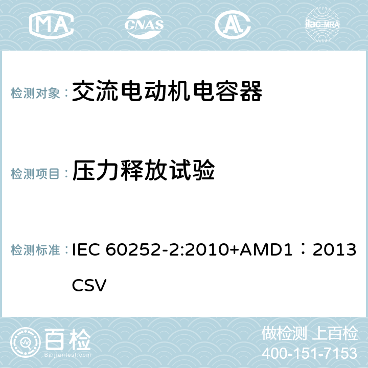 压力释放试验 交流电动机电容器第2部分：电动机起动电容器 IEC 60252-2:2010+AMD1：2013 CSV 6.1.14　