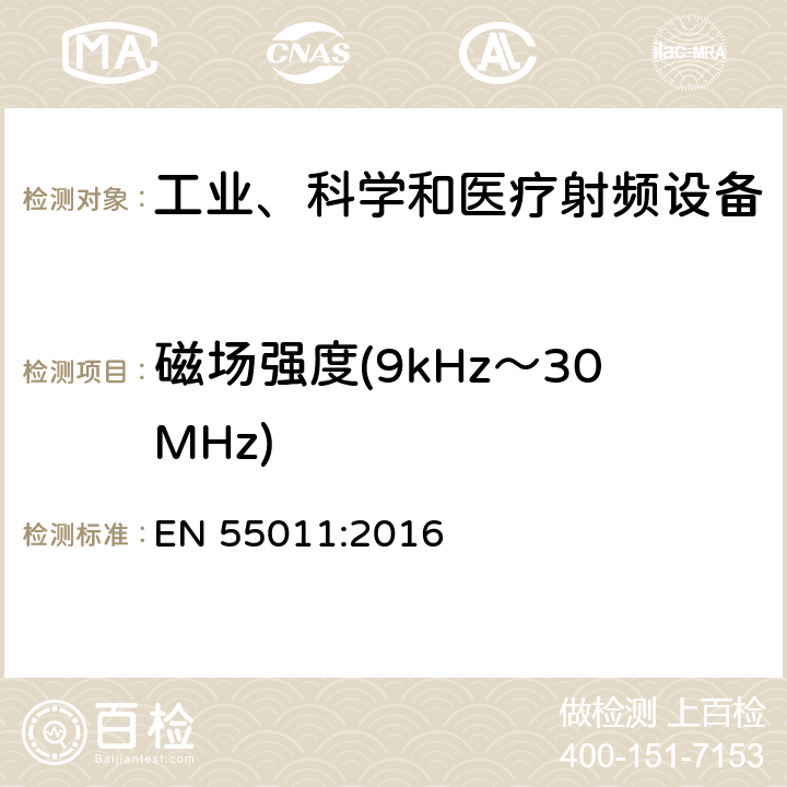 磁场强度(9kHz～30MHz) EN 55011:2016 工业、科学和医疗(ISM)射频设备 电磁骚扰特性 限值和测量方法  6.2.2