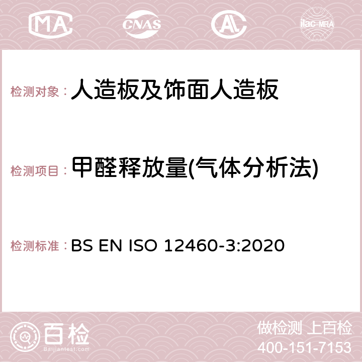 甲醛释放量(气体分析法) 人造板-甲醛释放量测定 第3部分:气体分析法 BS EN ISO 12460-3:2020