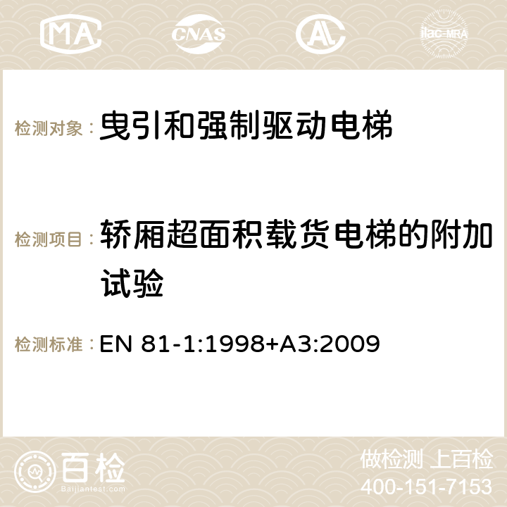 轿厢超面积载货电梯的附加试验 电梯制造与安装安全规范 第1部分：电梯 EN 81-1:1998+A3:2009