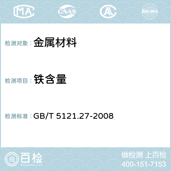 铁含量 铜及铜合金化学分析方法 第27部分：电感耦合等离子体原子发射光谱法 GB/T 5121.27-2008 3~8