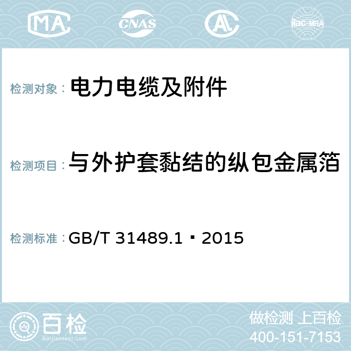 与外护套黏结的纵包金属箔或金属带电缆的组件的试验 额定电压500kV及以下直流输电用挤包绝缘电力电缆系统 第1部分：试验方法和要求 GB/T 31489.1—2015 6.3.9