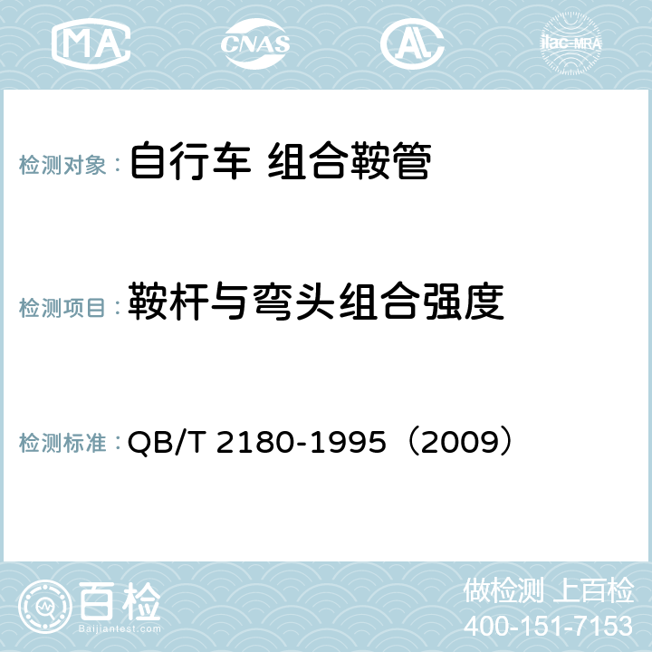 鞍杆与弯头组合强度 《自行车 组合鞍管》 QB/T 2180-1995（2009） 5.3