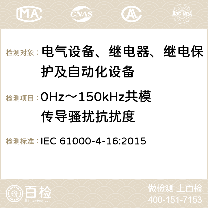 0Hz～150kHz共模传导骚扰抗扰度 电磁兼容（EMC）第4-16部分：试验和测量技术 0Hz～150kHz共模传导骚扰抗扰度试验 IEC 61000-4-16:2015