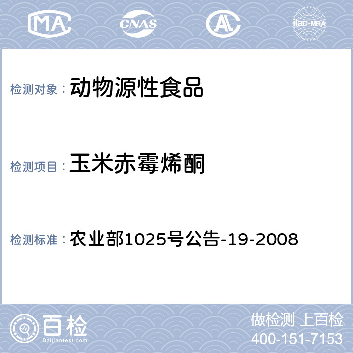 玉米赤霉烯酮 動物源性食品中玉米赤酶醇類藥物殘留檢測液相色譜-串聯質譜法（α-玉米赤霉醇、β-玉米赤霉醇、α-玉米赤霉烯醇、β-玉米赤霉烯醇、玉米赤霉酮、玉米赤霉烯酮） 農業部1025號公告-19-2008
