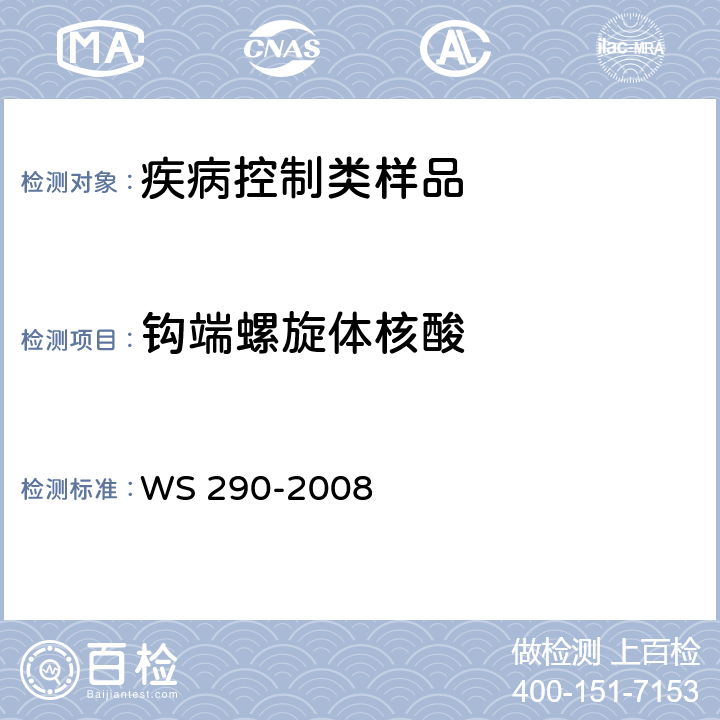 钩端螺旋体核酸 钩端螺旋体病诊断标准 WS 290-2008