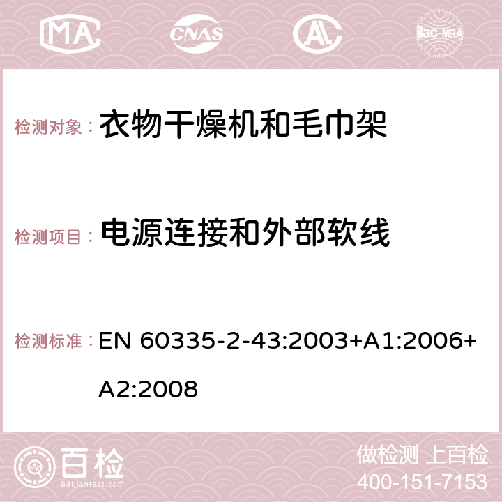 电源连接和外部软线 家用和类似用途电器的安全 衣物干燥机和毛巾架的特殊要求 EN 60335-2-43:2003+A1:2006+A2:2008 25