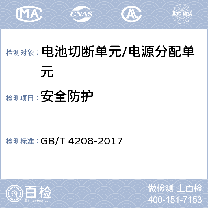 安全防护 外壳防护等级代码 GB/T 4208-2017 15.2