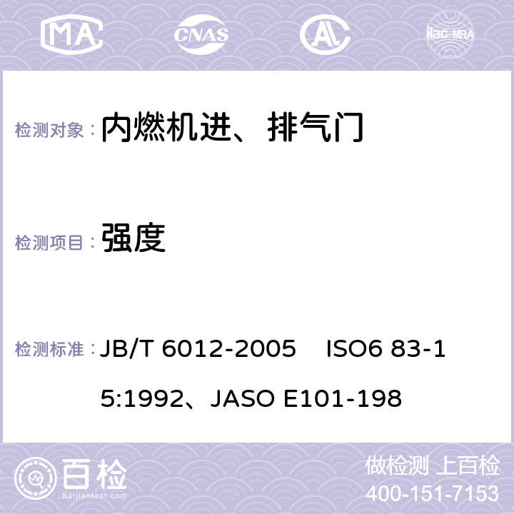 强度 内燃机进、排气门技术条件 JB/T 6012-2005 ISO6 83-15:1992、JASO E101-198 4.3