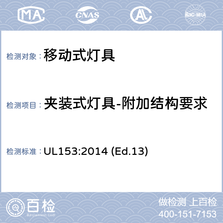 夹装式灯具-附加结构要求 UL 153:2014 移动式灯具 UL153:2014 (Ed.13) 80-83