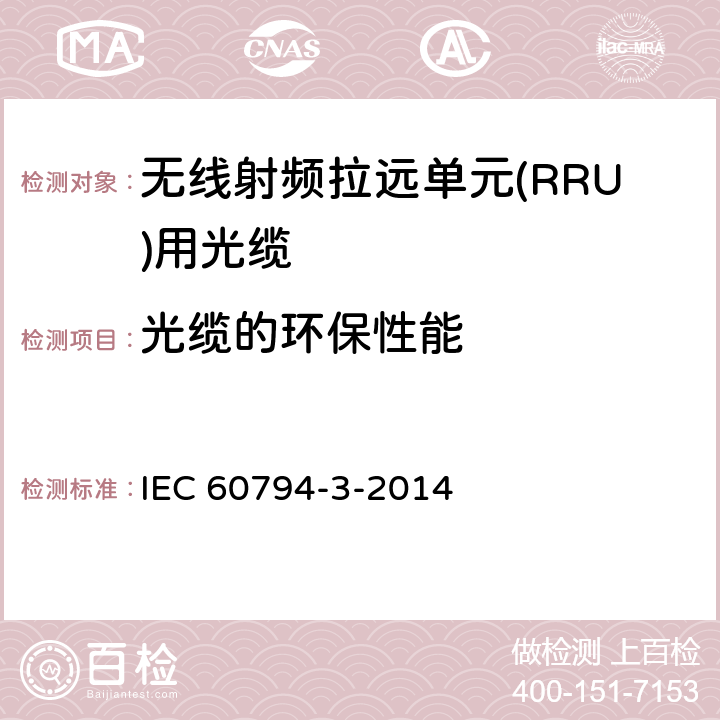 光缆的环保性能 光缆.第3部分:分规范:室外光缆 IEC 60794-3-2014