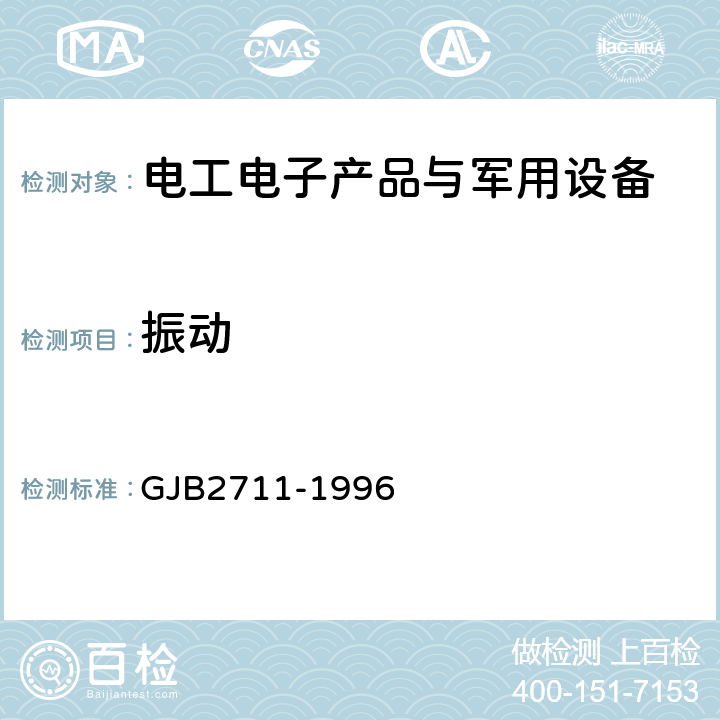 振动 军用运输包装件试验 GJB2711-1996 方法9、方法10、方法11