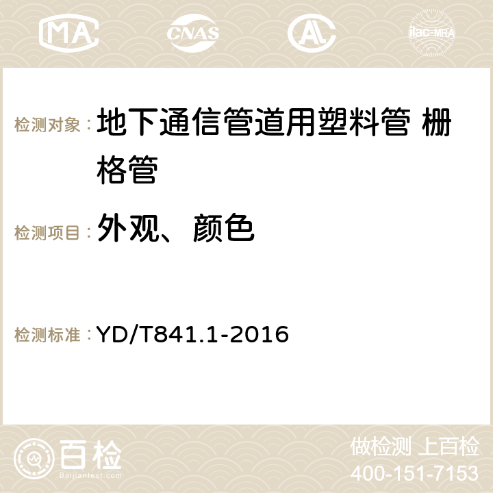 外观、颜色 地下通信管道用塑料管第1部分：总则 YD/T841.1-2016 4.2/4.3